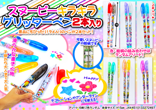 50景品 スヌーピー キラキラグリッターペン2本入り|【堀商店】景品